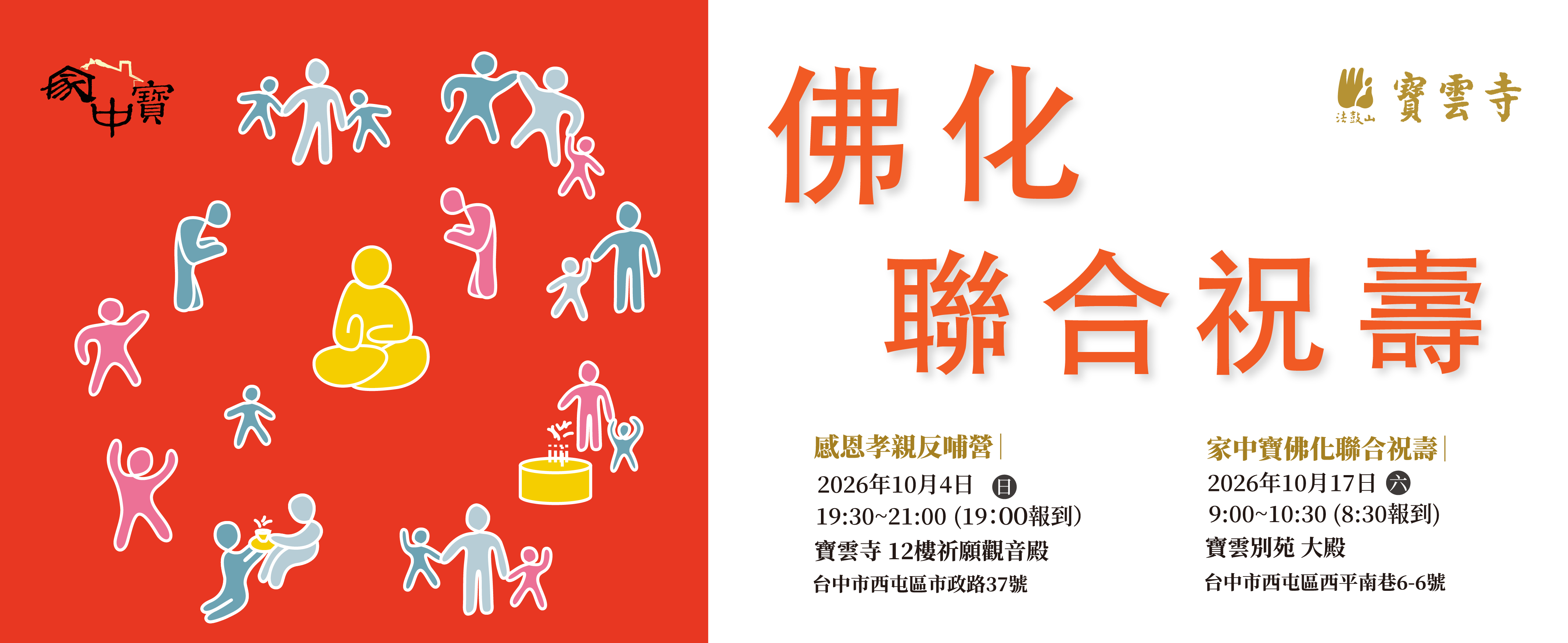 家中寶聯合祝壽