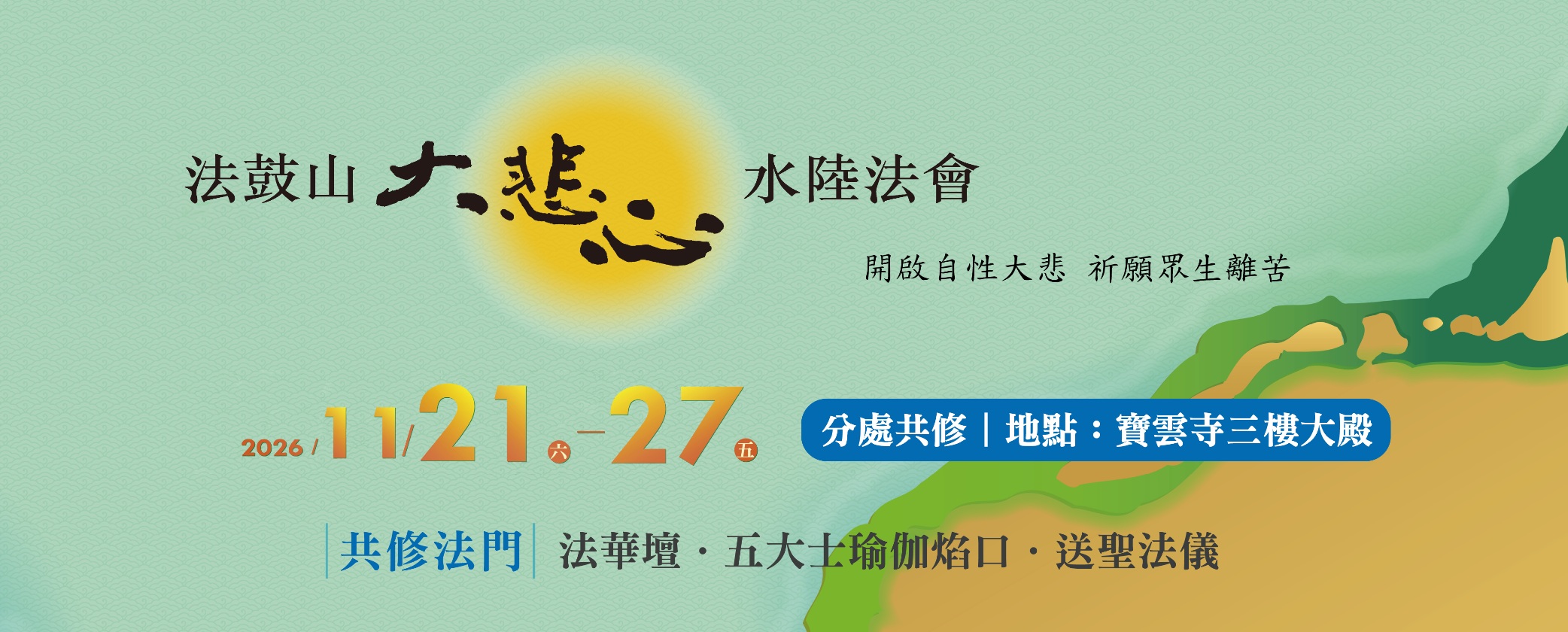 水陸分處共修